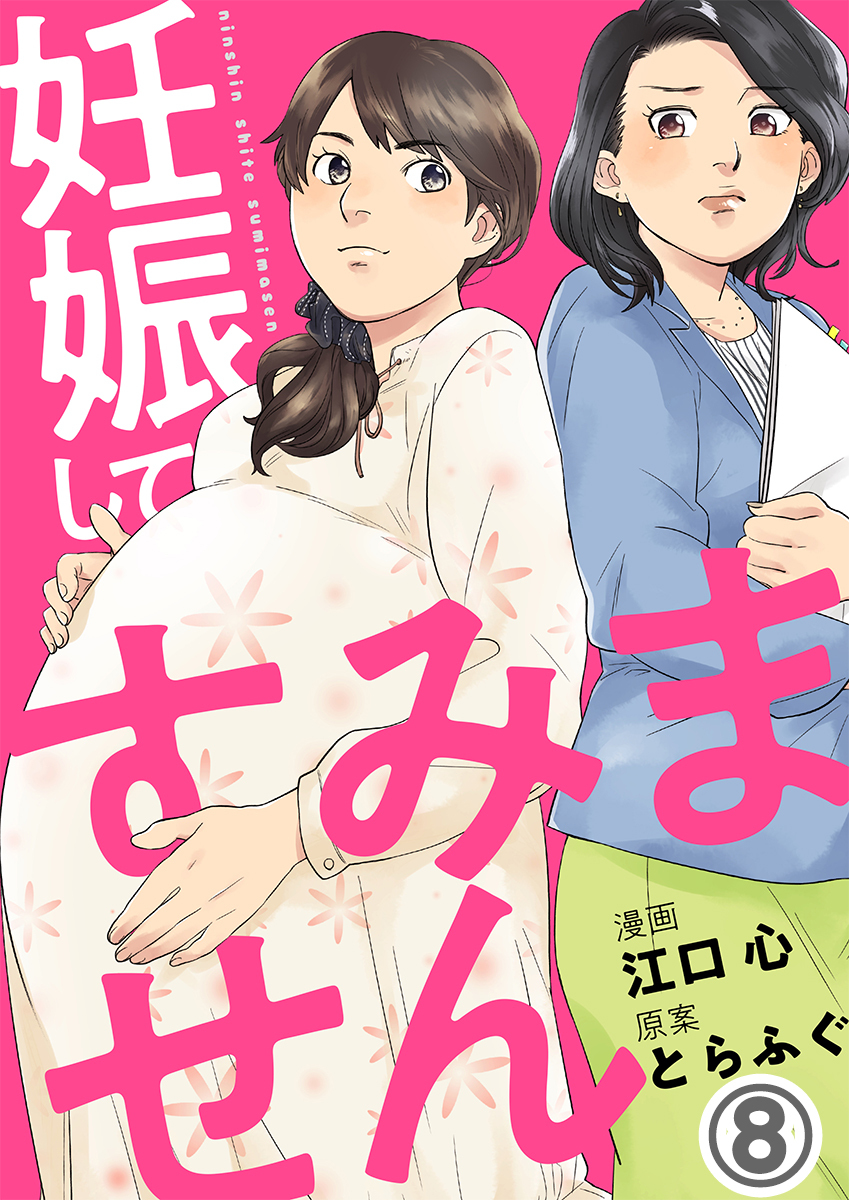 妊娠してすみません 8巻 無料 試し読みなら Amebaマンガ 旧 読書のお時間です