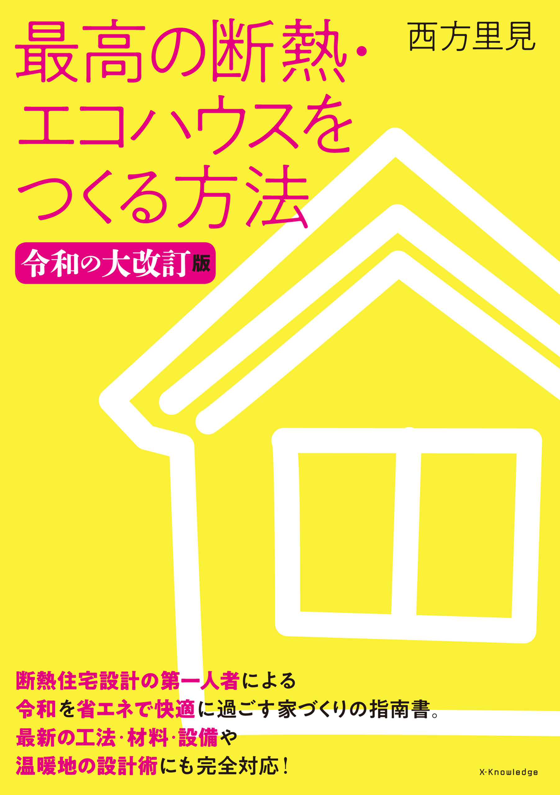 最高の断熱・エコハウスをつくる方法 令和の大改訂版