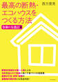 最高の断熱・エコハウスをつくる方法 令和の大改訂版
