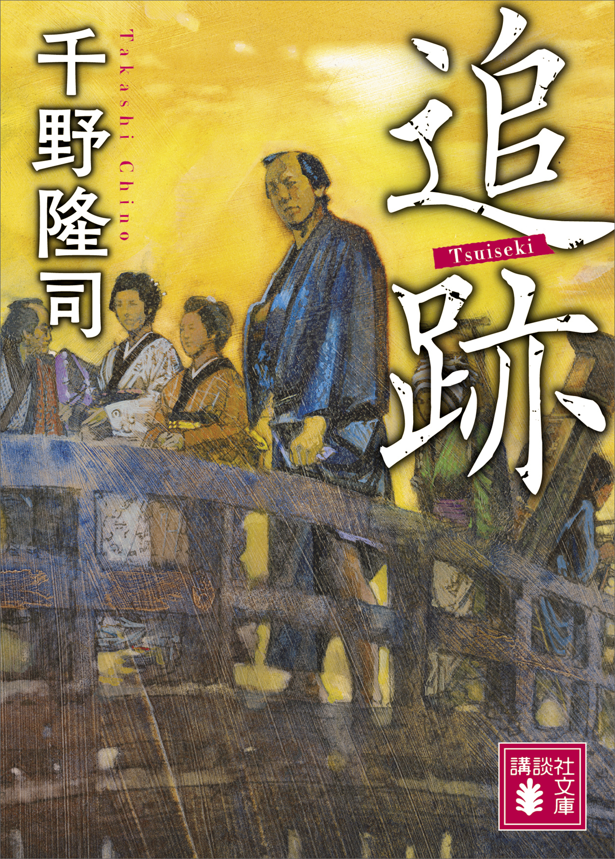 追跡