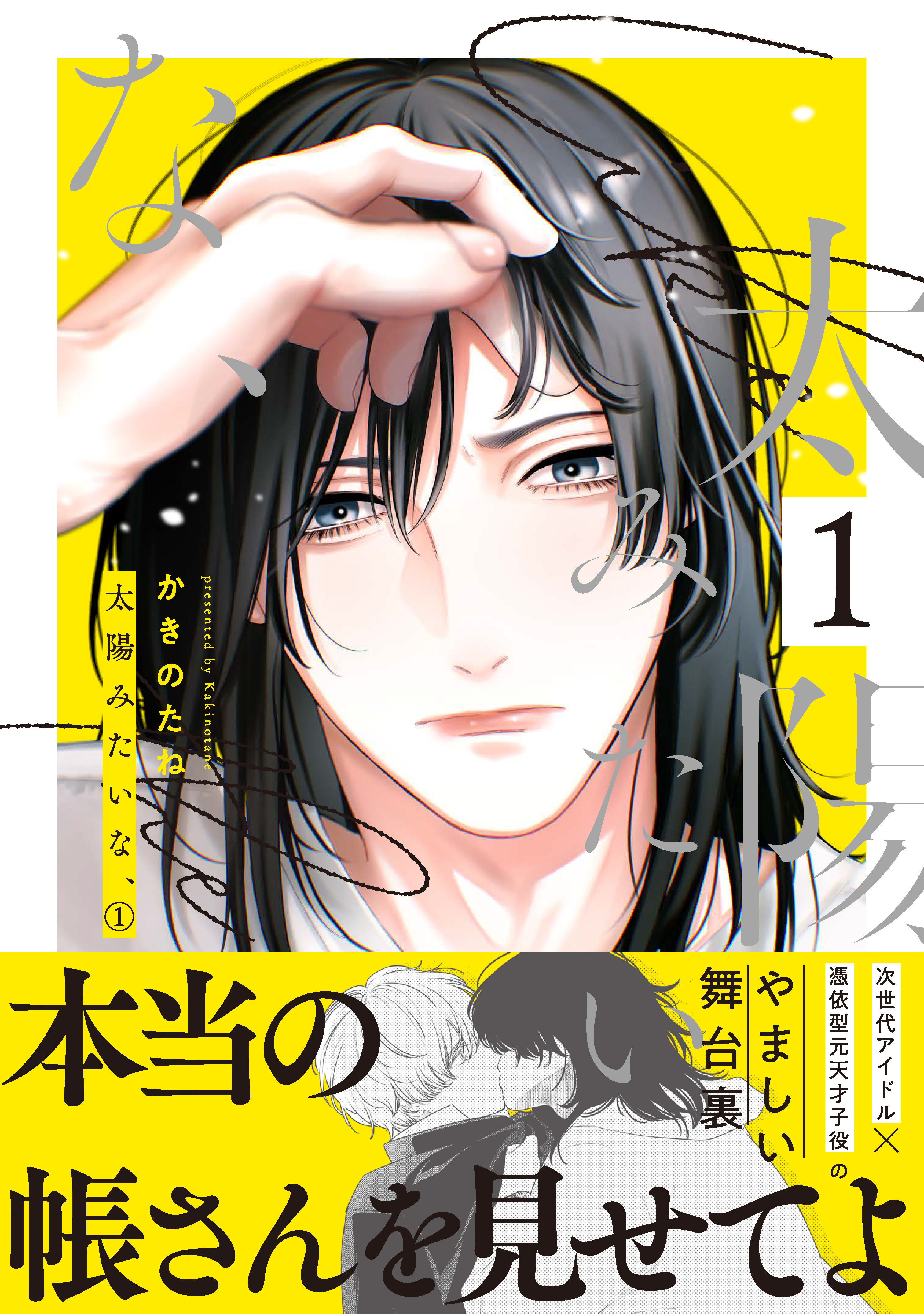 【期間限定　試し読み増量版】太陽みたいな、【電子限定おまけ付き】　１巻