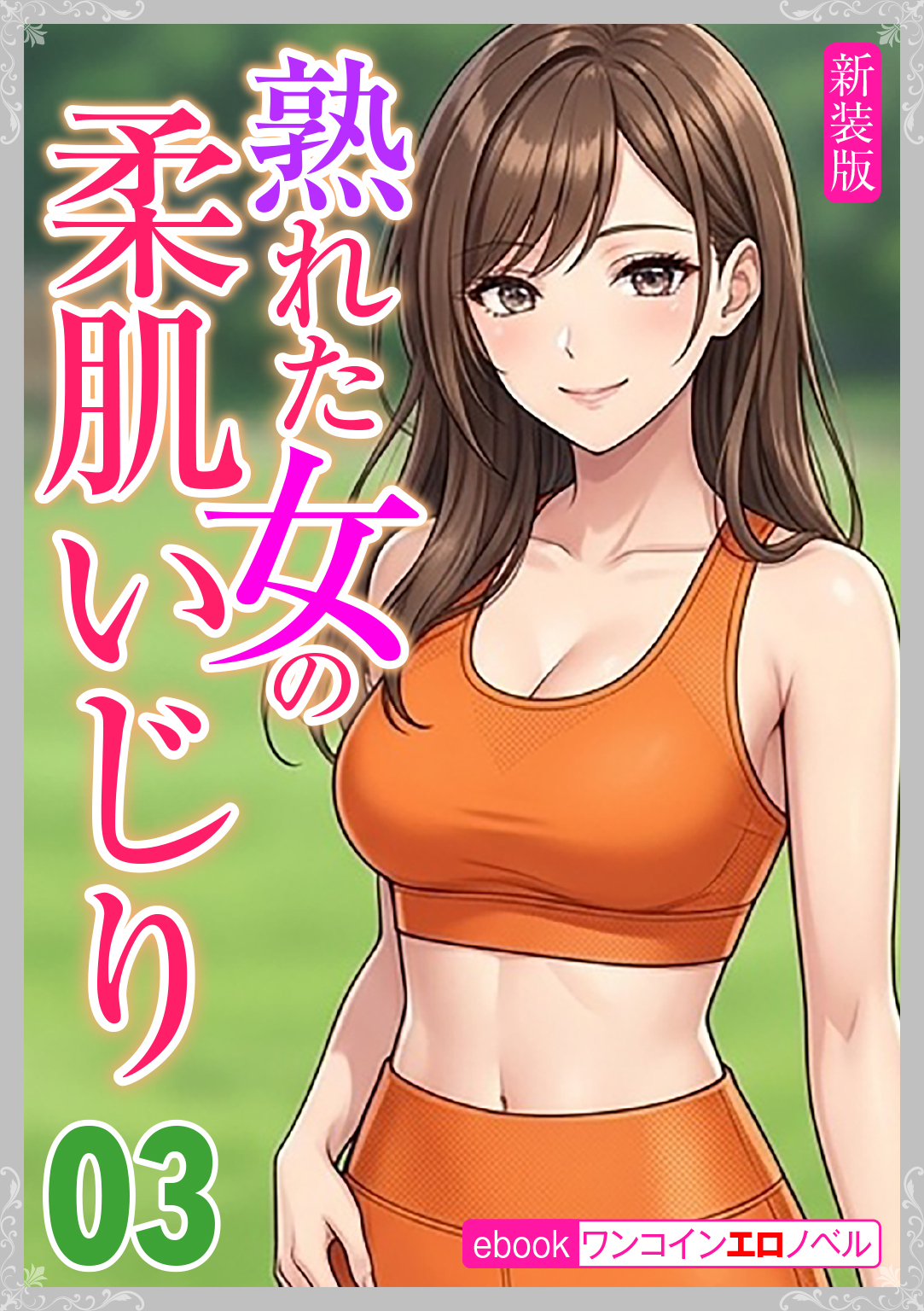 [新装版]熟れた女の柔肌いじり03