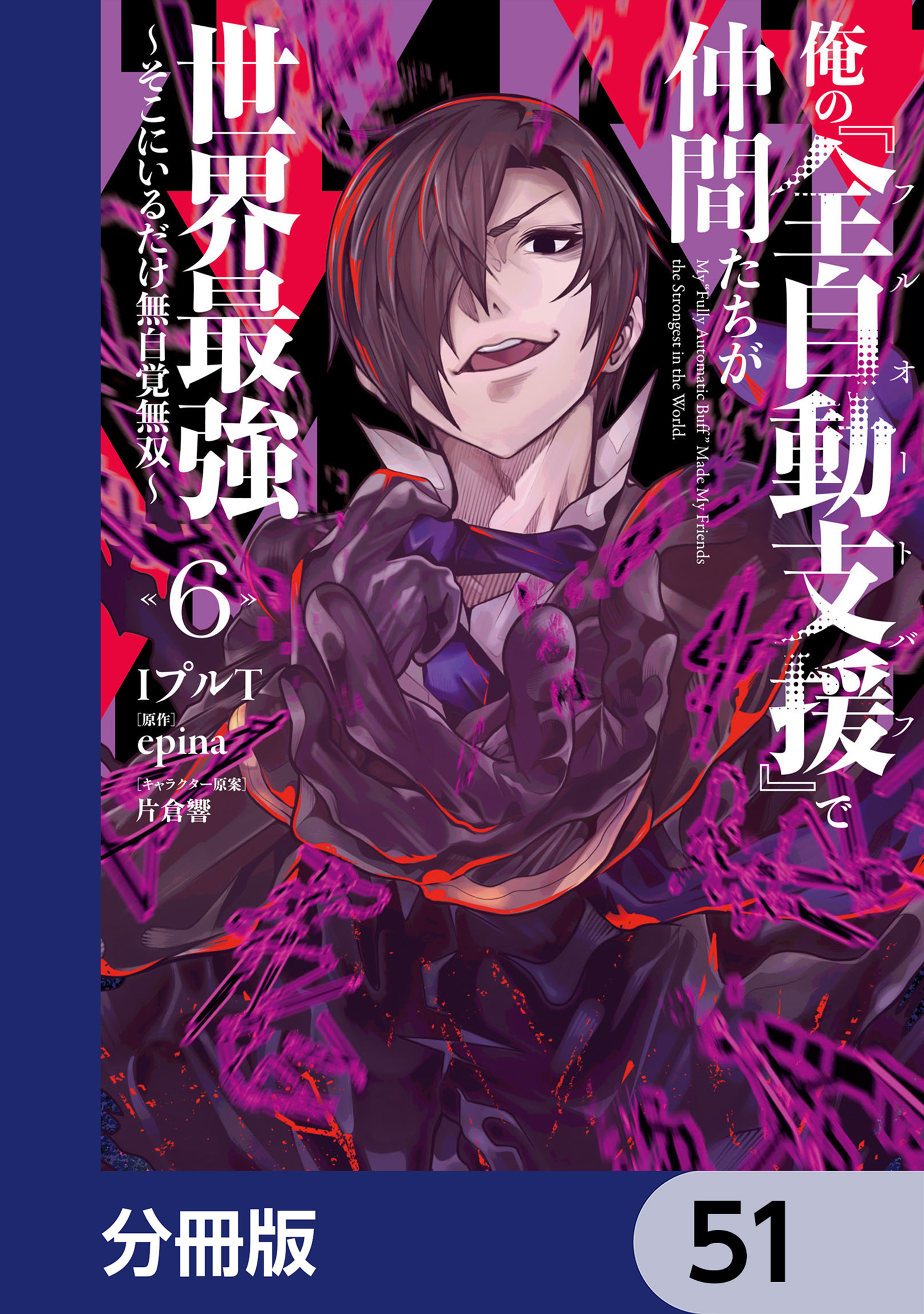 俺の『全自動支援（フルオートバフ）』で仲間たちが世界最強 ～そこにいるだけ無自覚無双～【分冊版】　51