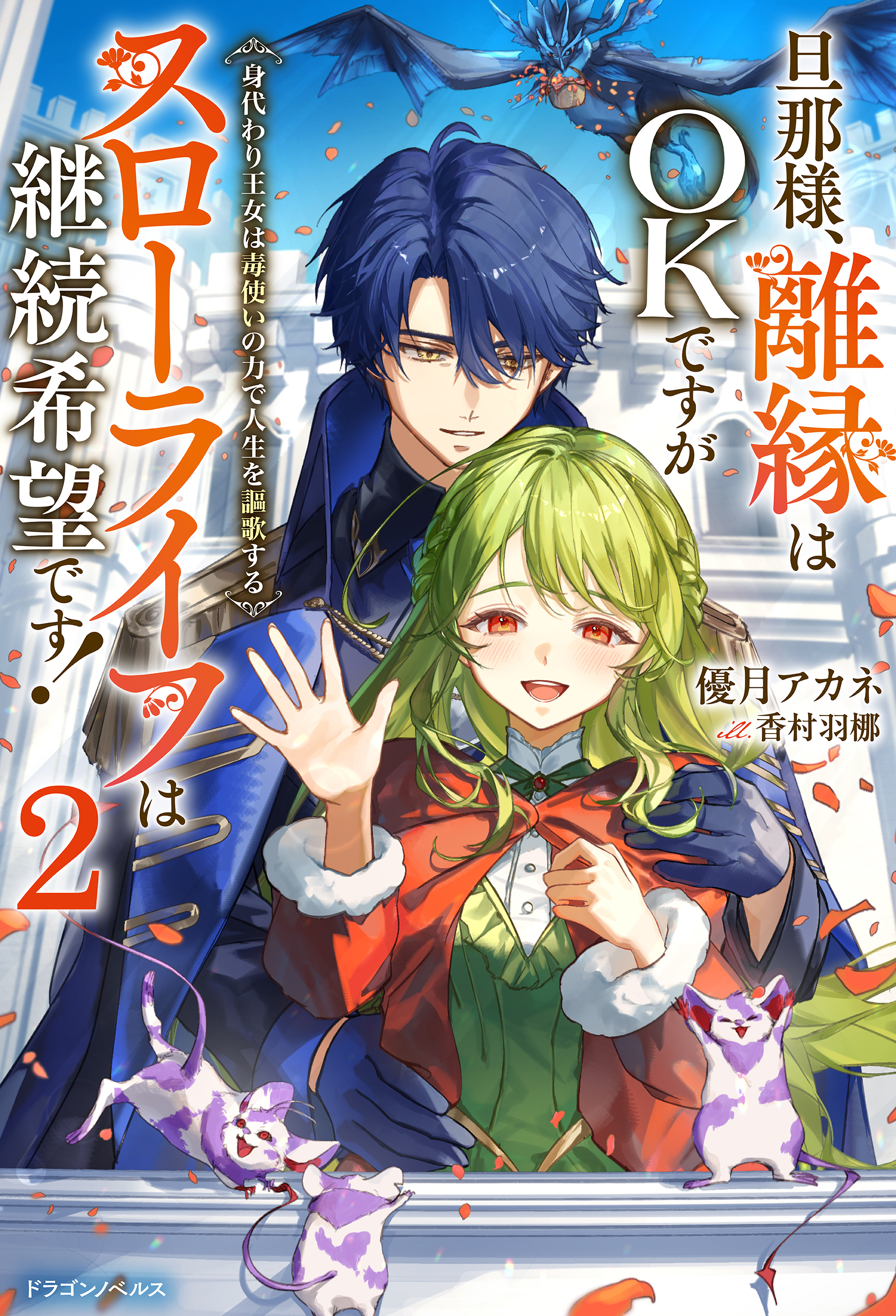 旦那様、離縁はOKですがスローライフは継続希望です！