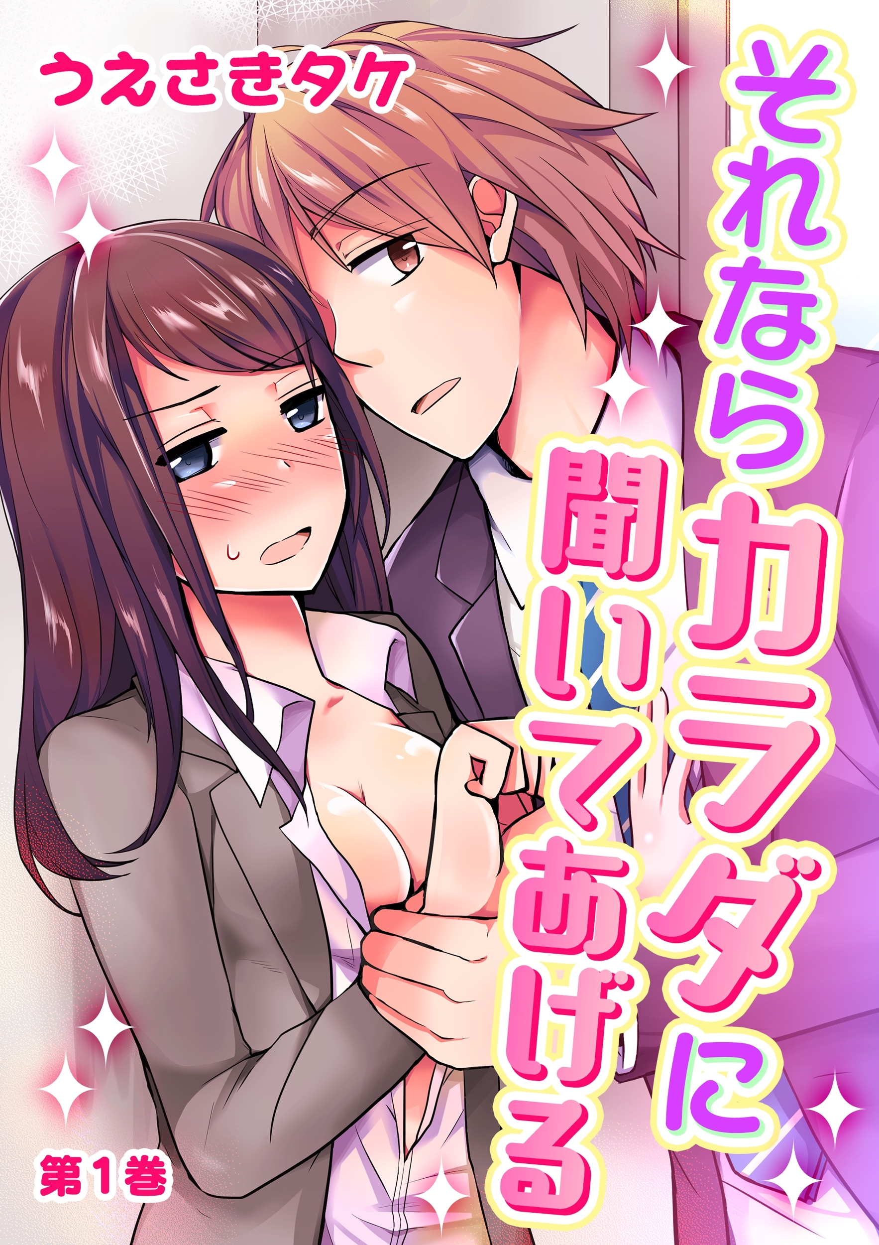 それならカラダに聞いてあげる(１)