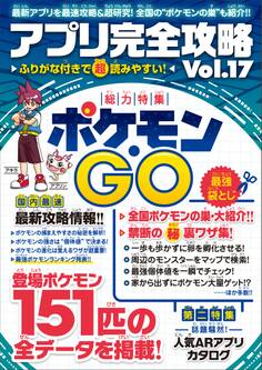 アプリ完全攻略 Vol.17(ポケモンGO)