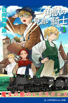 一角獣の見習い騎士(1) 魔女の館のレジスタンス