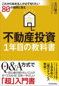 不動産投資1年目の教科書