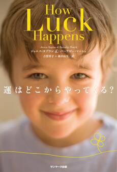 運はどこからやってくる?