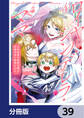 ロイヤル・シンデレラ・ママ 天涯孤独の没落令嬢は冷徹皇帝に溺愛される【分冊版】 39