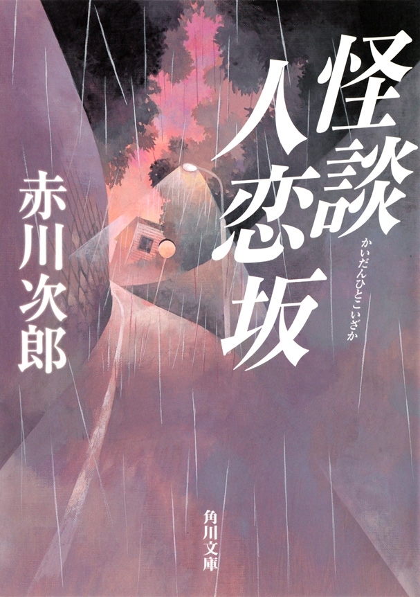 怪談人恋坂