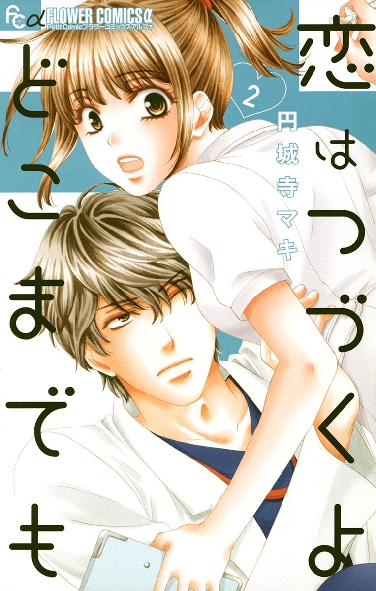 【期間限定　無料お試し版　閲覧期限2026年3月23日】恋はつづくよどこまでも　2