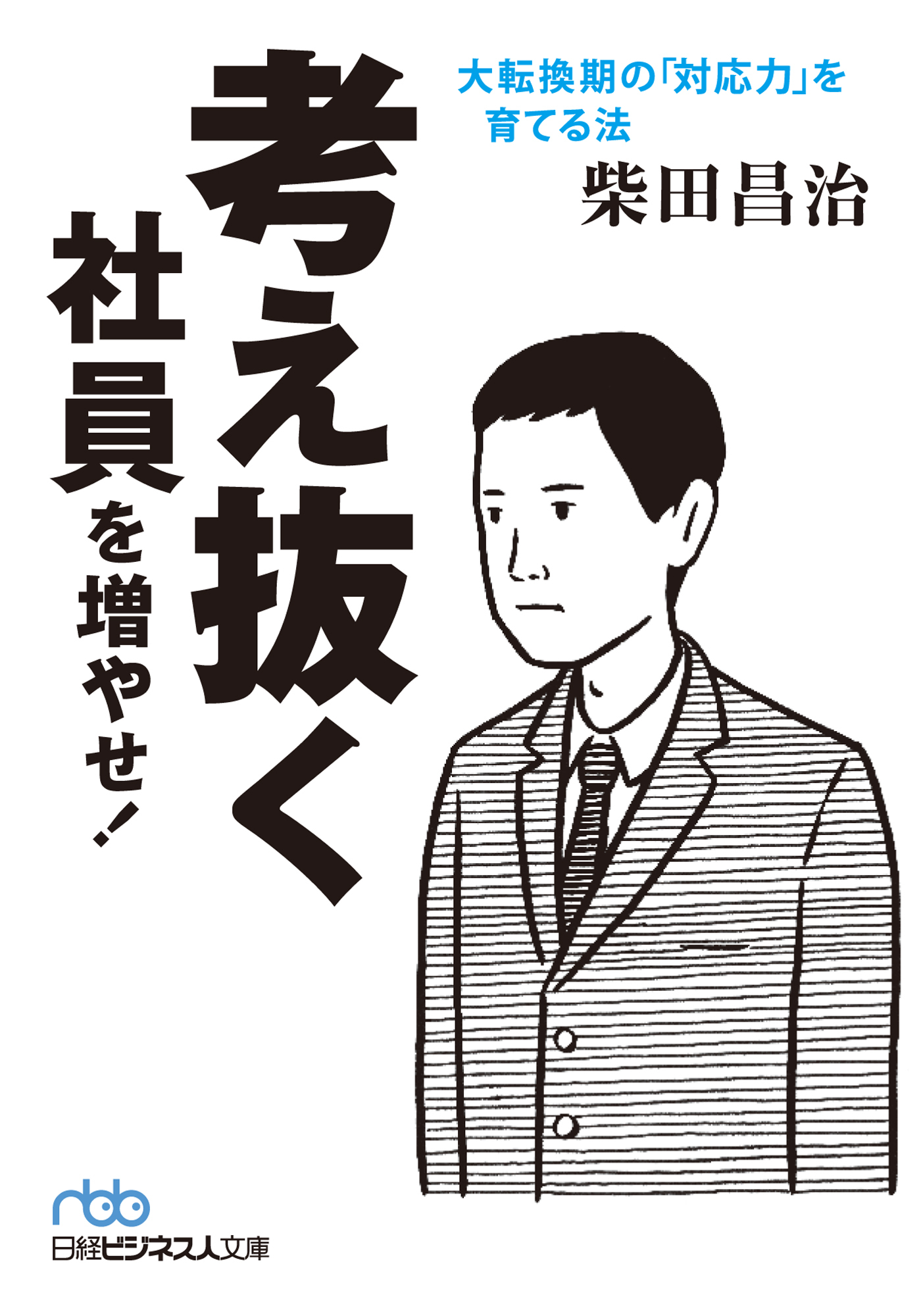 考え抜く社員を増やせ！