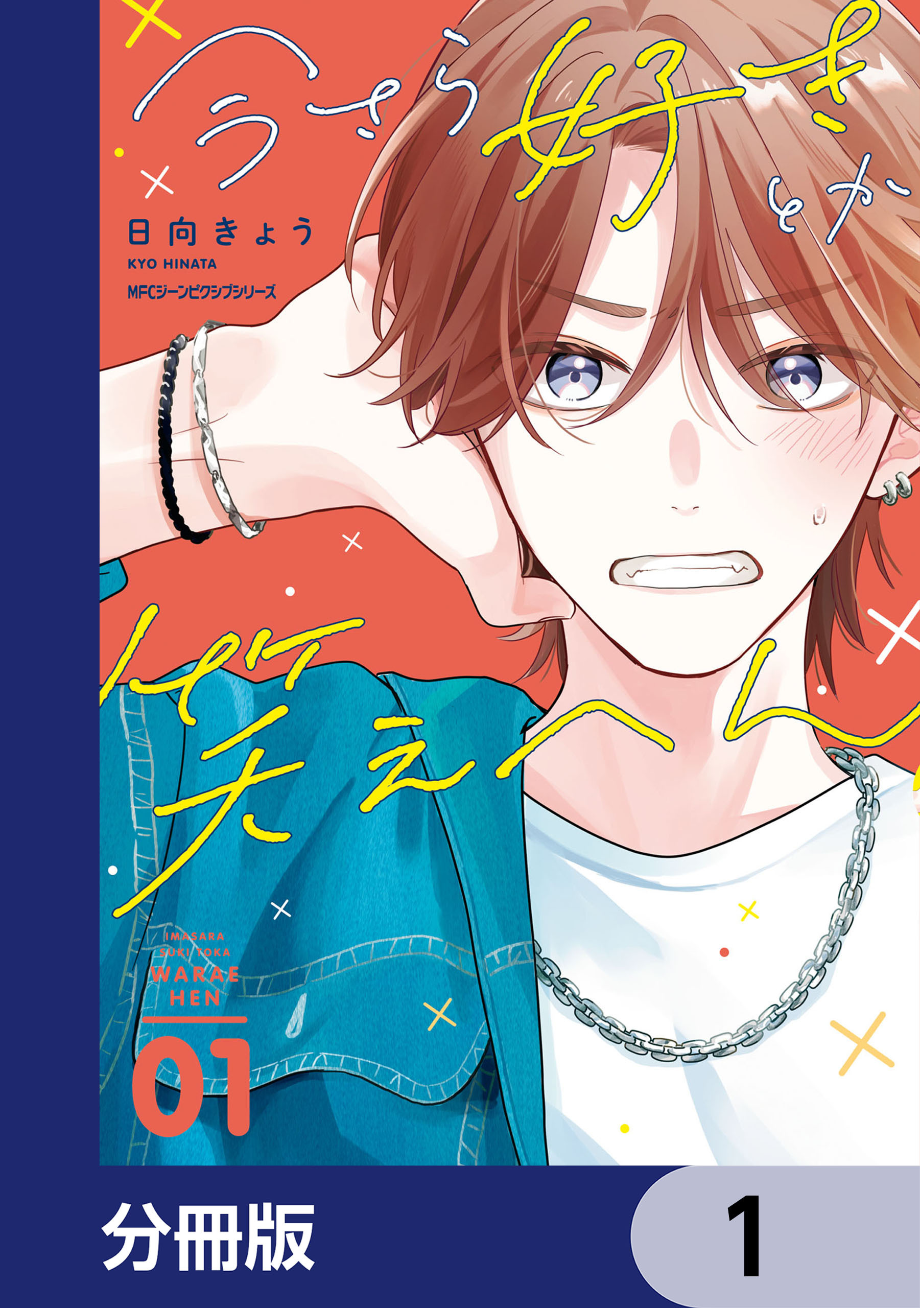 今さら好きとか笑えへん【分冊版】　1