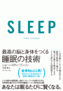 ＳＬＥＥＰ　最高の脳と身体をつくる睡眠の技術