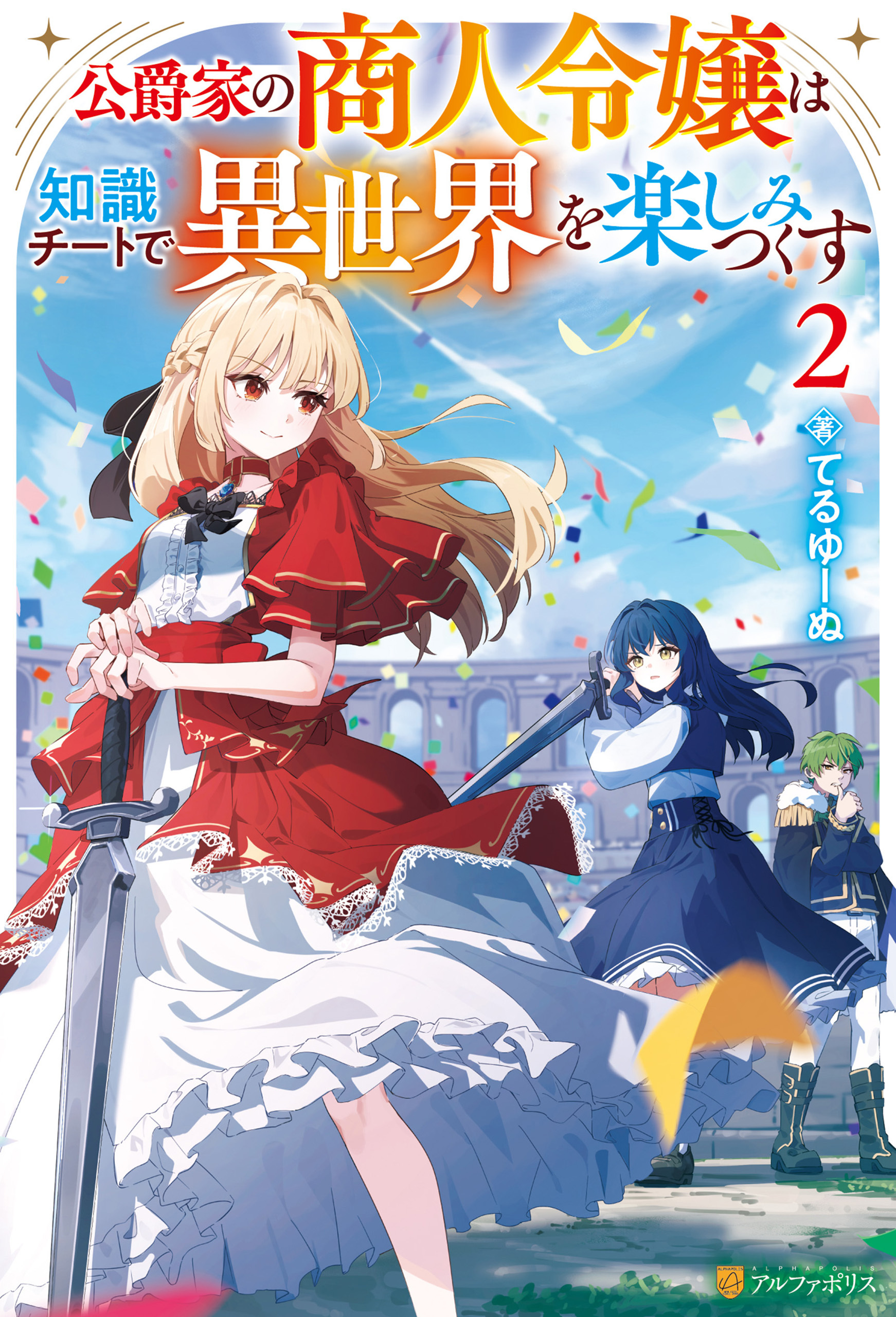 公爵家の商人令嬢は知識チートで異世界を楽しみつくす