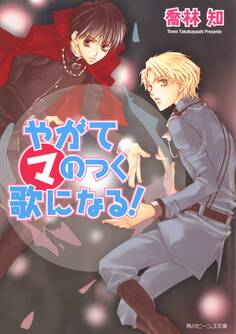 やがてマのつく歌になる!