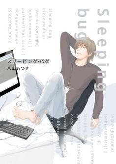 【期間限定 試し読み増量版 閲覧期限2026年8月22日】スリーピング・バグ
