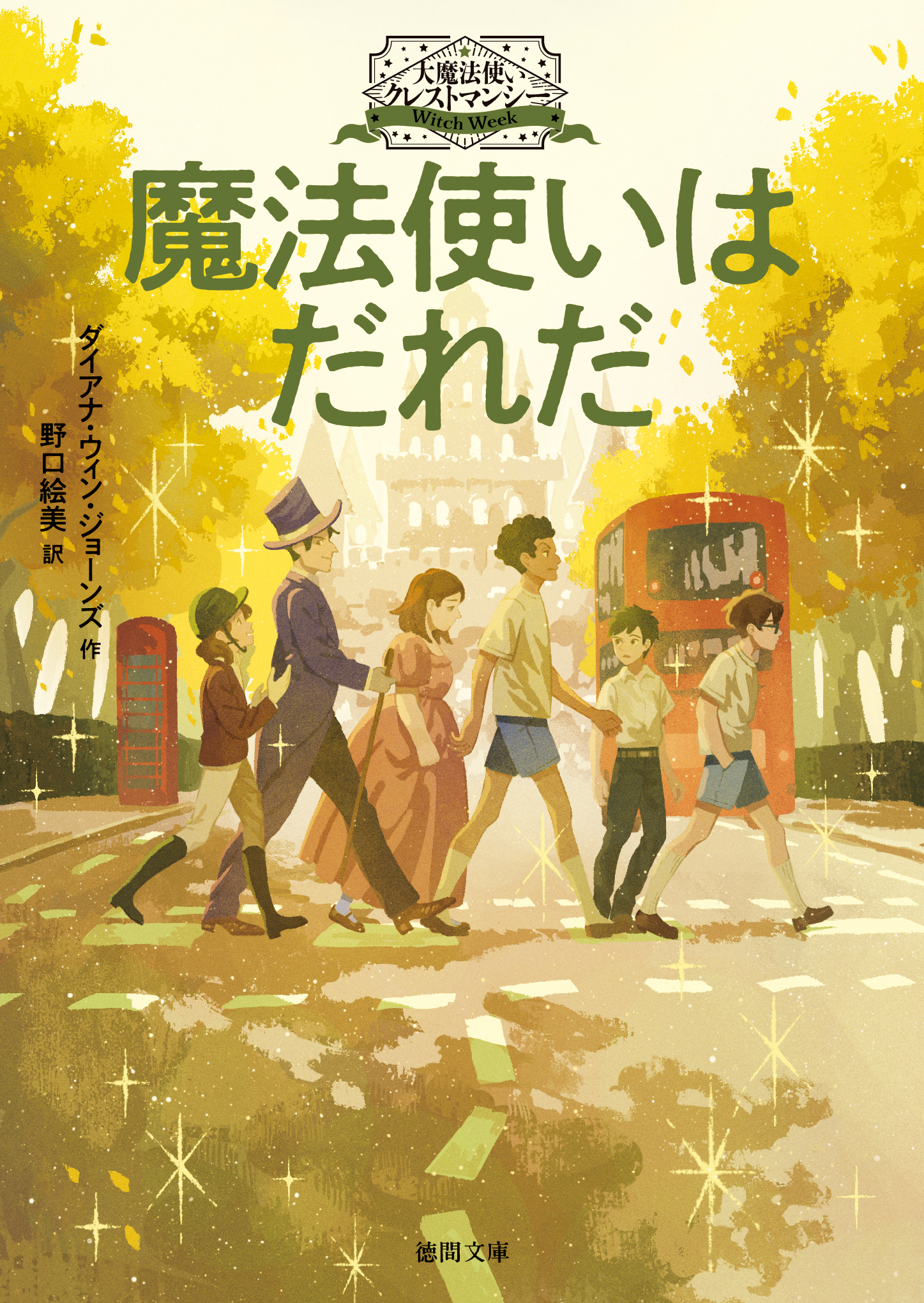 大魔法使いクレストマンシー　魔法使いはだれだ