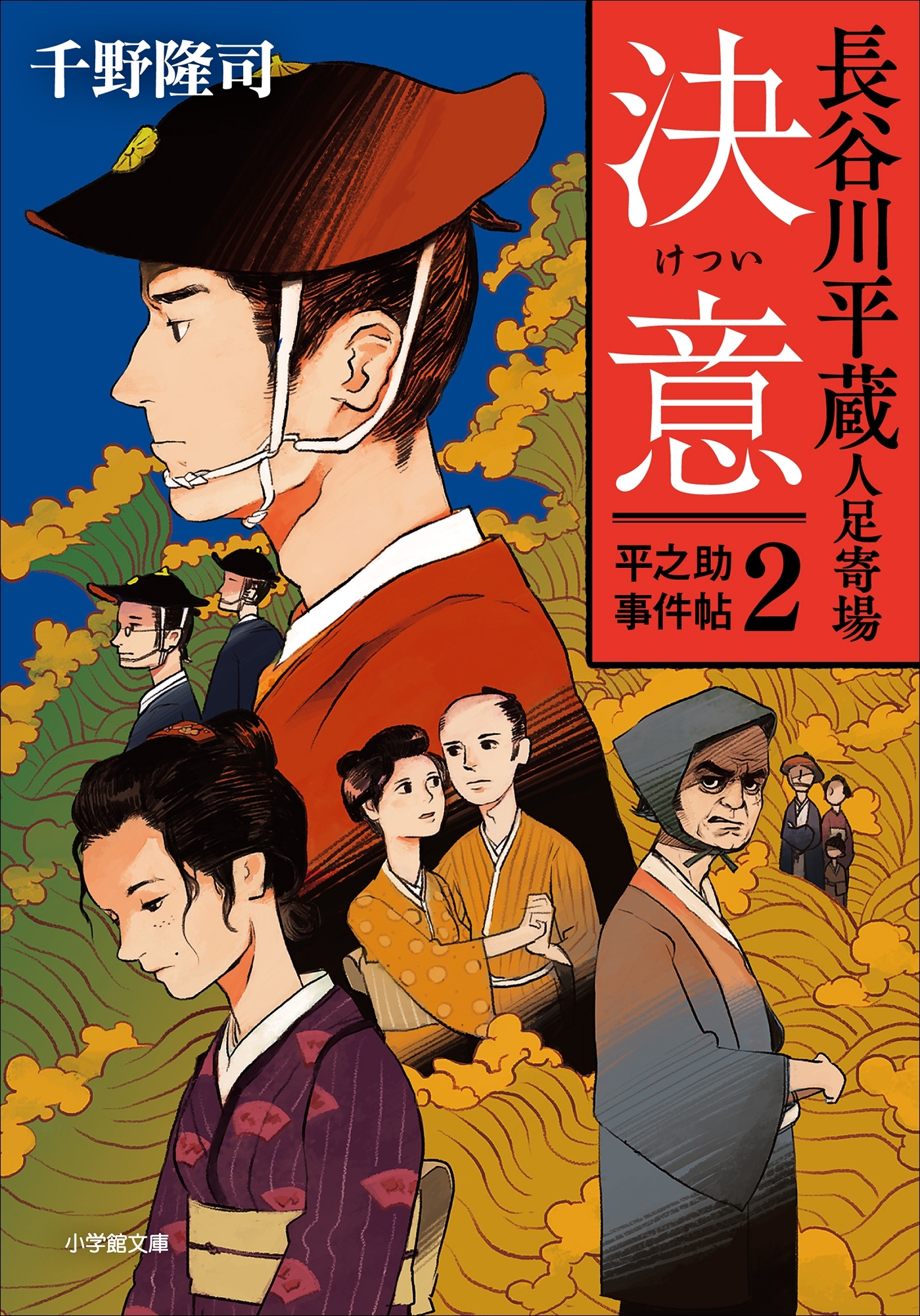 長谷川平蔵人足寄場　平之助事件帖２　決意