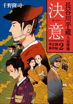 長谷川平蔵人足寄場 平之助事件帖2 決意