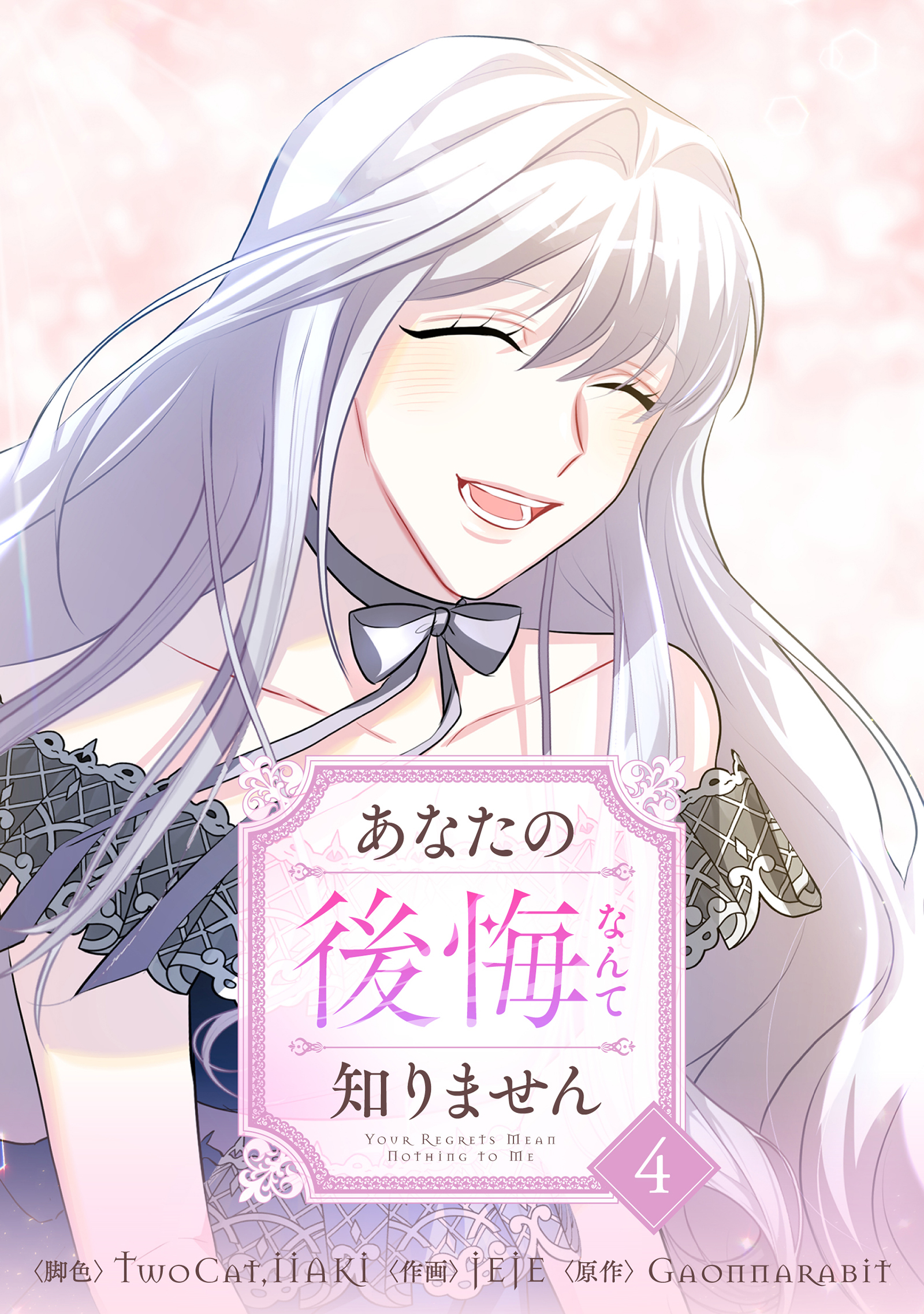 あなたの後悔なんて知りません 4