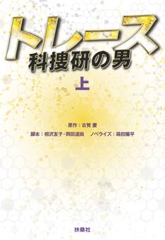 トレース~科捜研の男~(上)