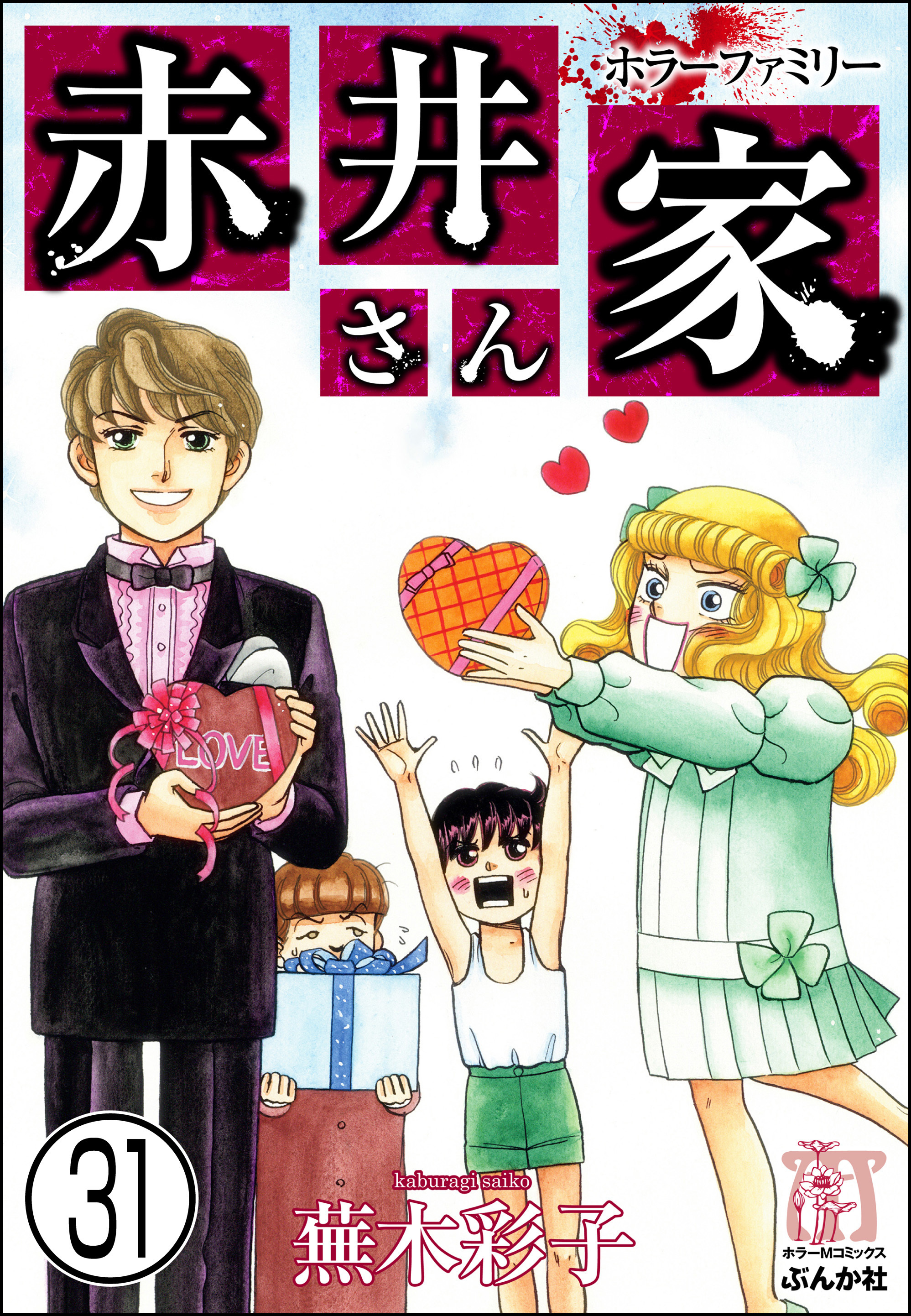 ホラーファミリー赤井さん家 分冊版 無料 試し読みなら Amebaマンガ 旧 読書のお時間です