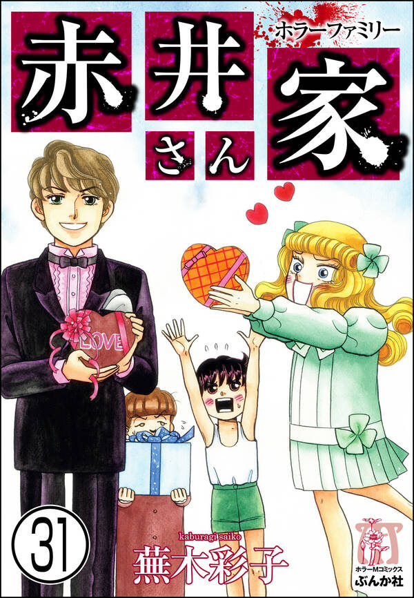 ホラーファミリー赤井さん家 分冊版 第31話 無料 試し読みなら Amebaマンガ 旧 読書のお時間です