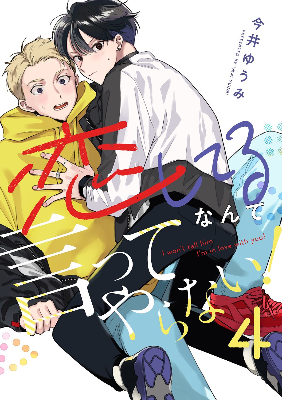 恋してるなんて言ってやらない！(4)