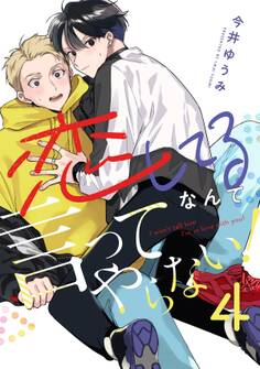 恋してるなんて言ってやらない!(4)