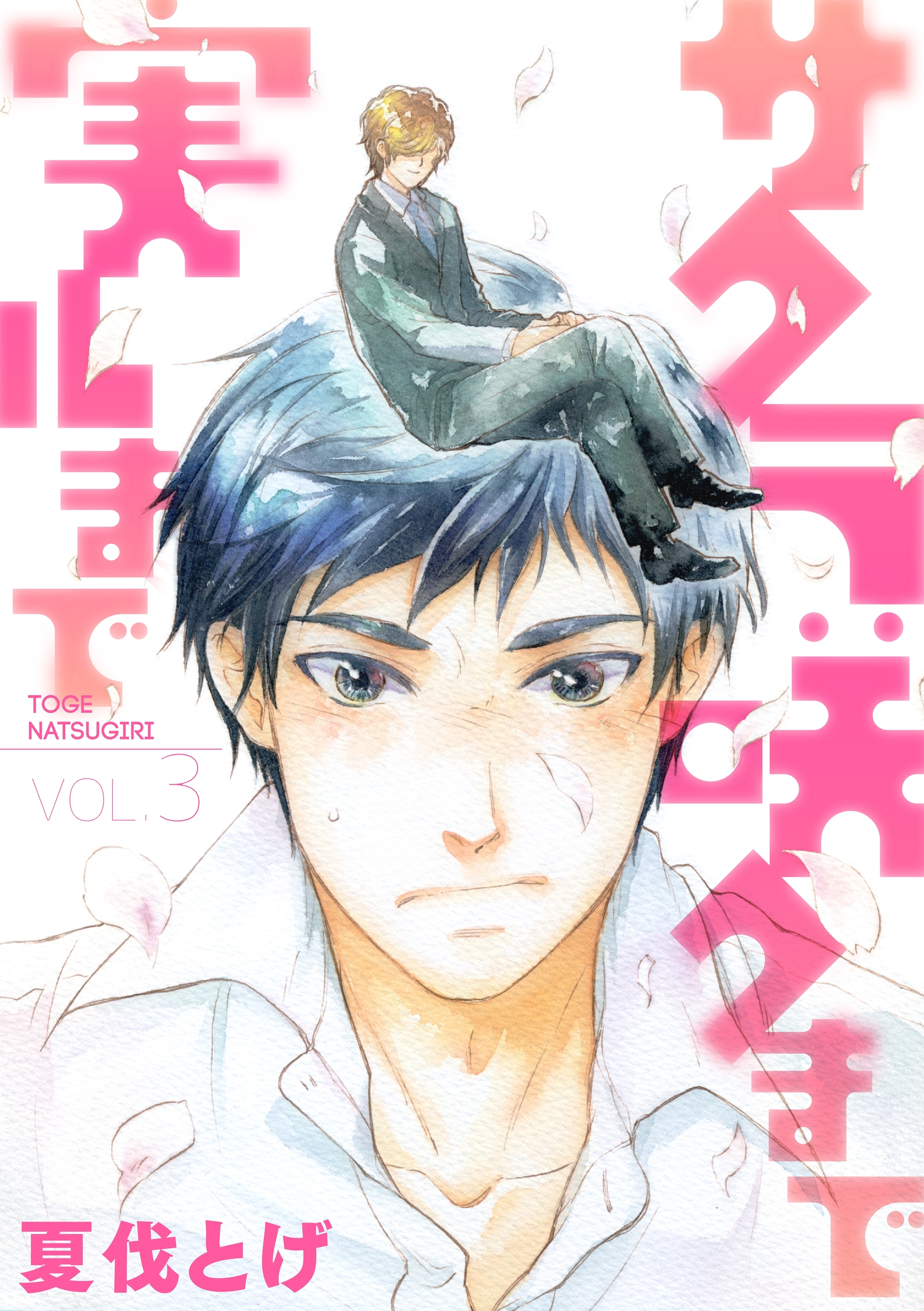 サクラ咲クまで 実ルまで