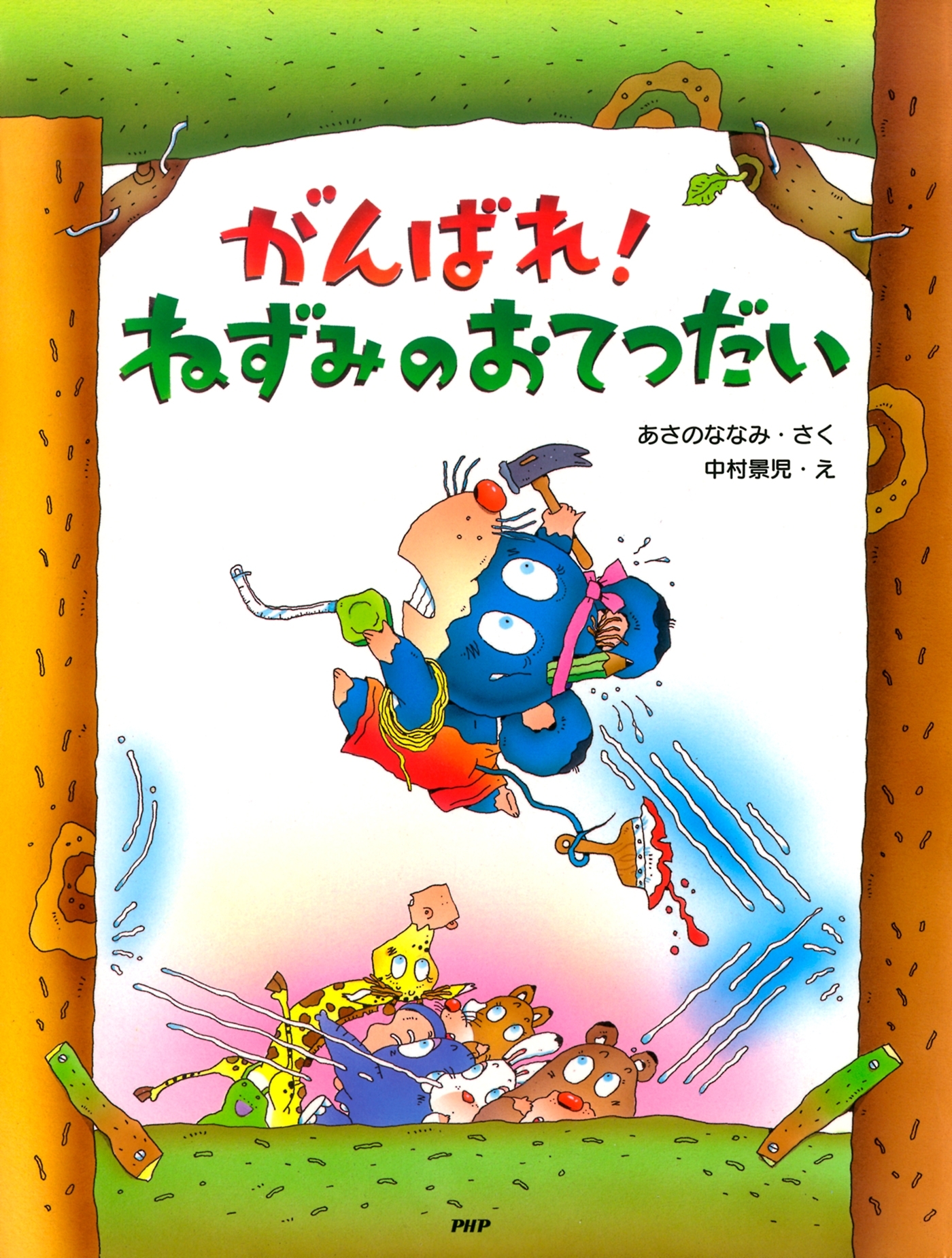 がんばれ！ ねずみのおてつだい