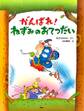 がんばれ! ねずみのおてつだい
