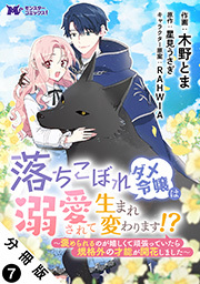 落ちこぼれダメ令嬢は溺愛されて生まれ変わります！？～褒められるのが嬉しくて頑張っていたら規格外の才能が開花しました～(コミック) 分冊版