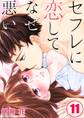 セフレに恋してなぜ悪い(11)
