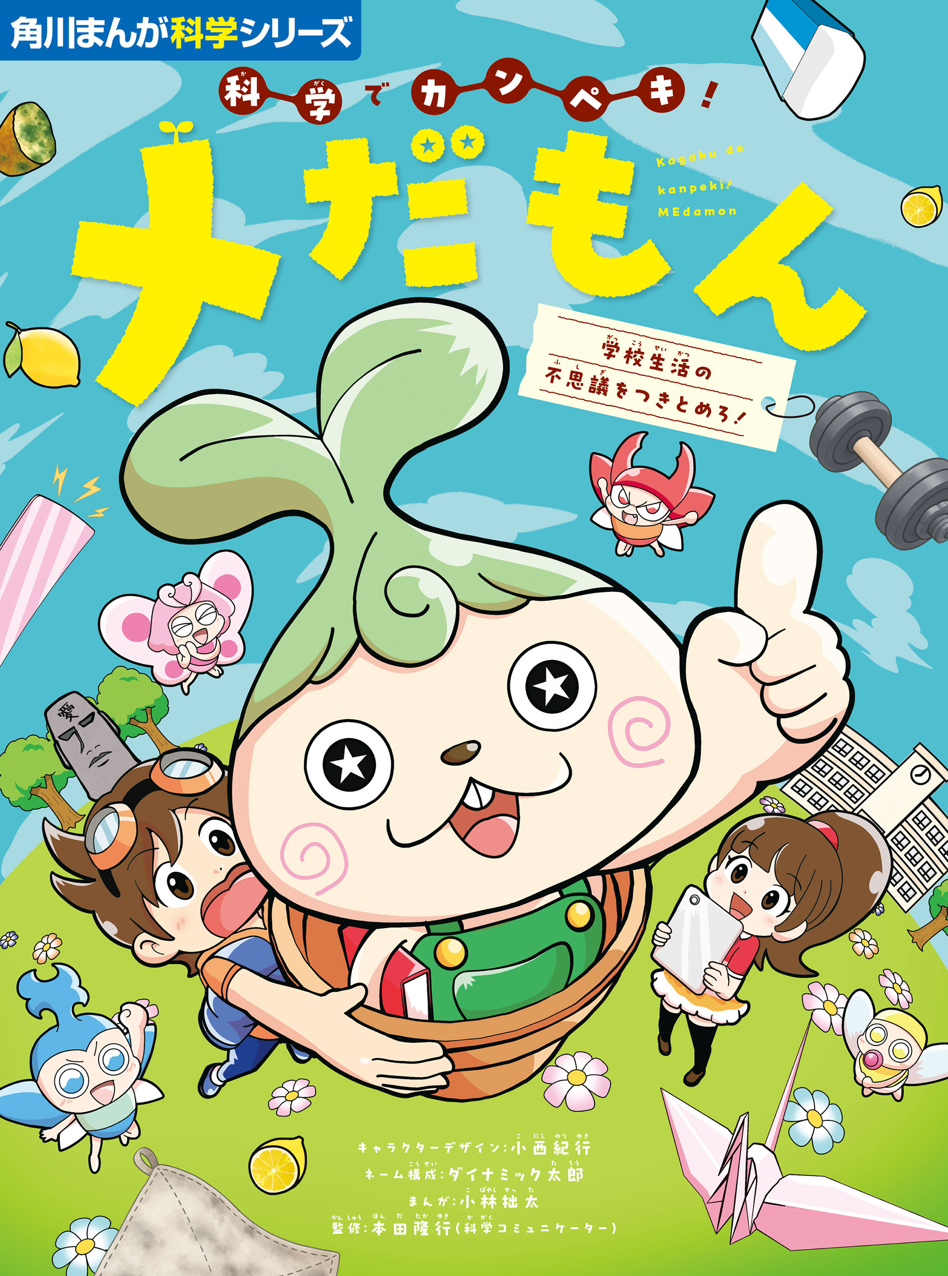 角川まんが科学シリーズ　科学でカンペキ！ メだもん