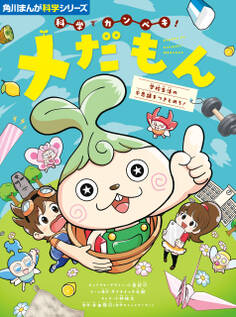 角川まんが科学シリーズ 科学でカンペキ! メだもん