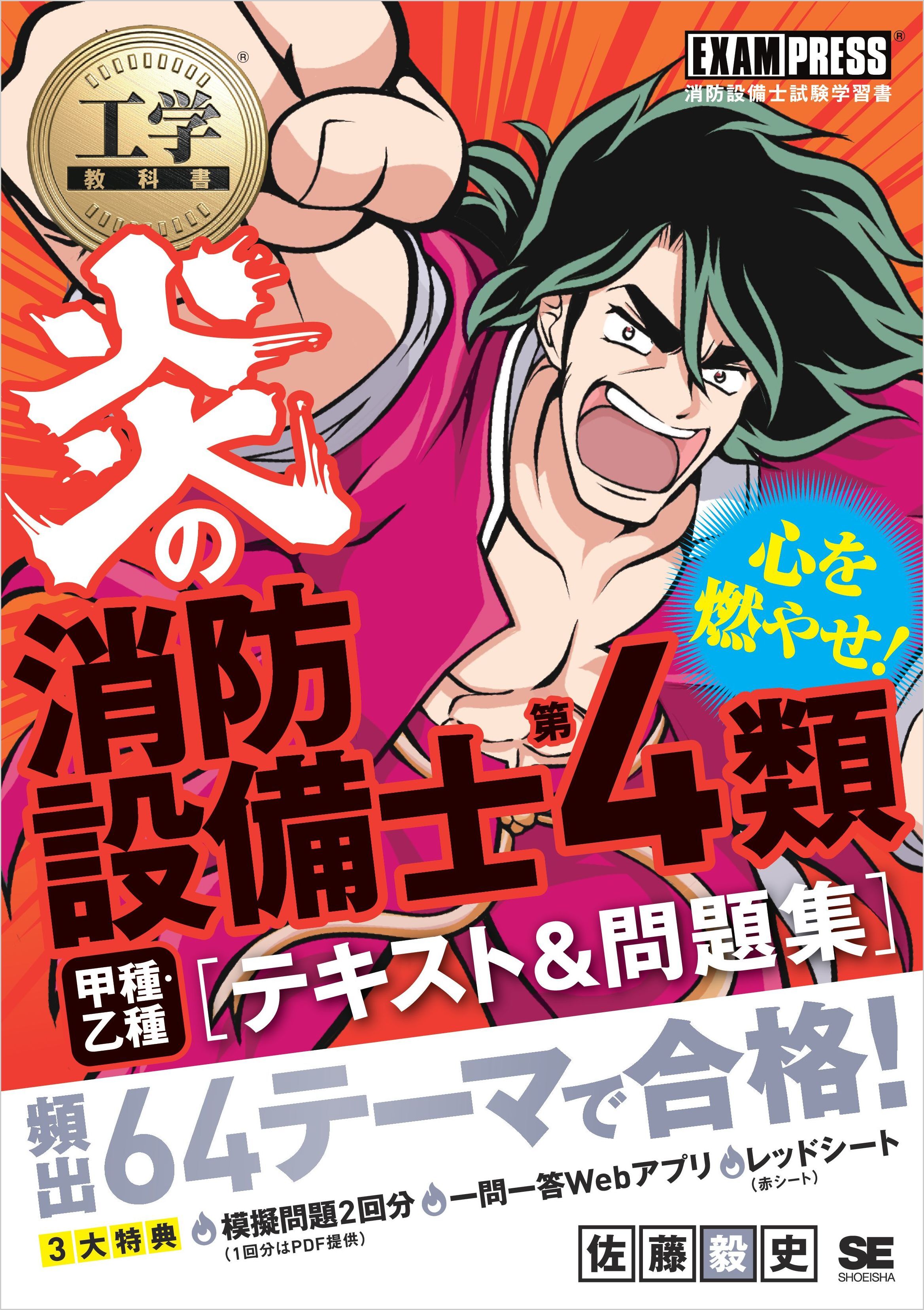 工学教科書 炎の消防設備士第4類（甲種・乙種） テキスト＆問題集