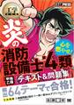 工学教科書 炎の消防設備士第4類(甲種・乙種) テキスト&問題集