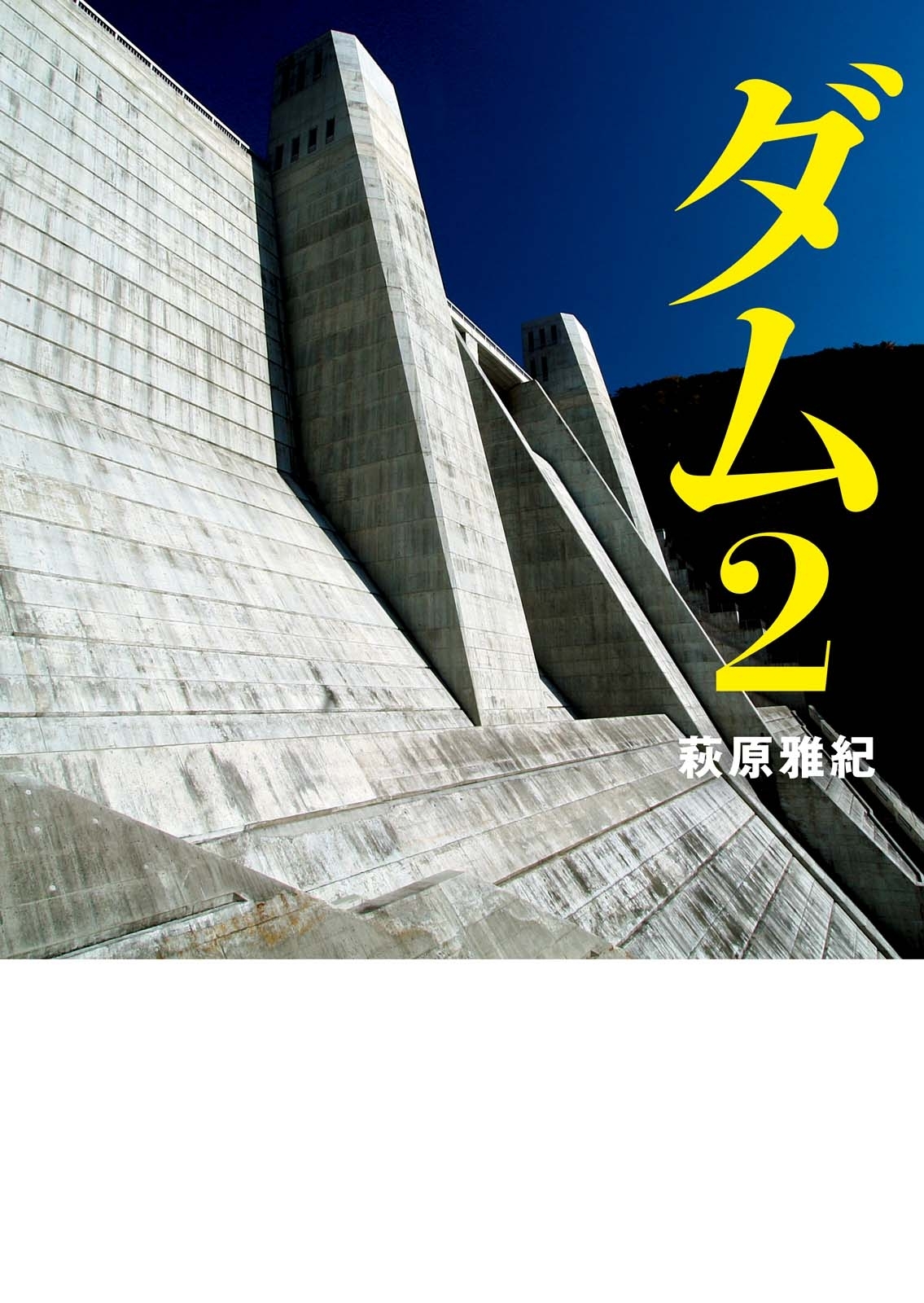 ダム2