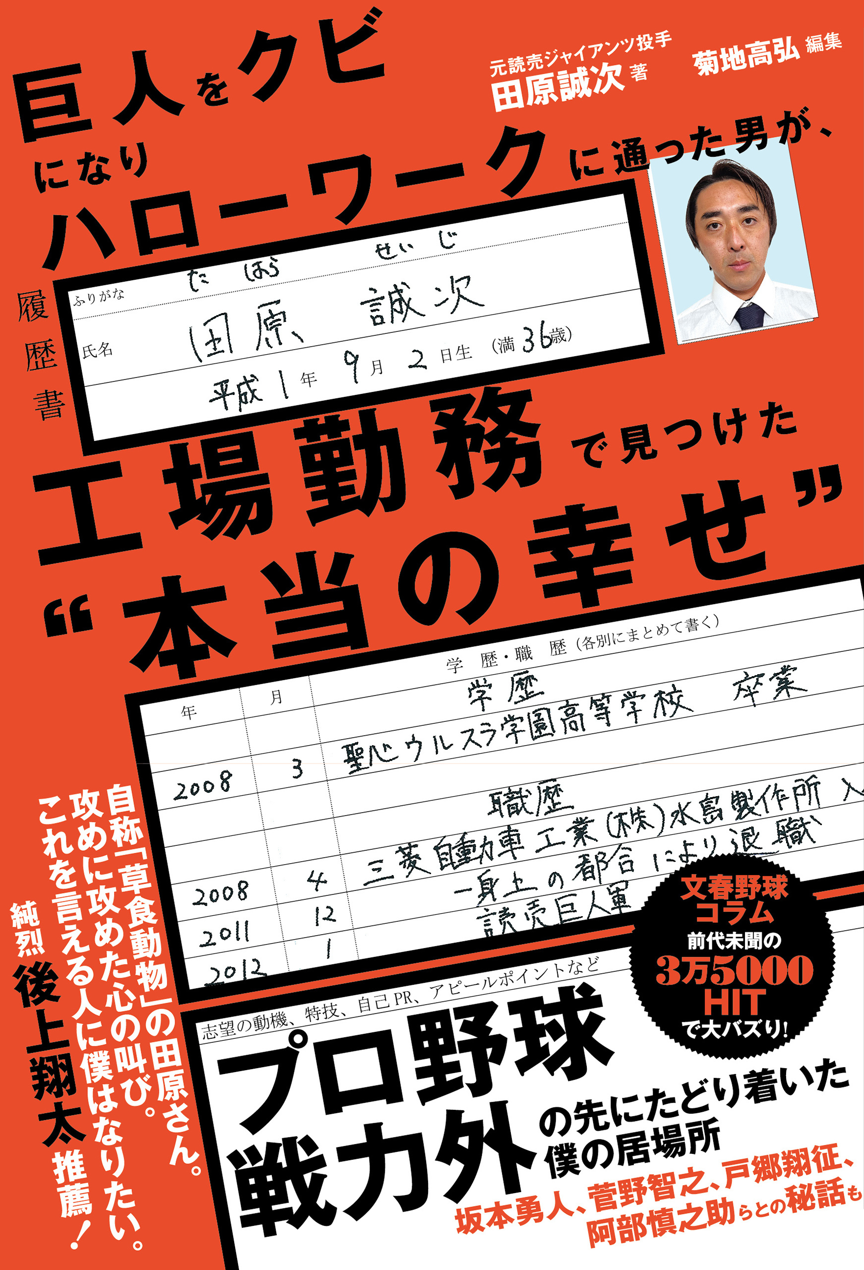 巨人をクビになりハローワークに通った男が、工場勤務で見つけた“本当の幸せ”