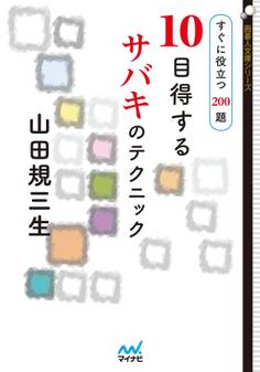 10目得するサバキのテクニック すぐに役立つ190題