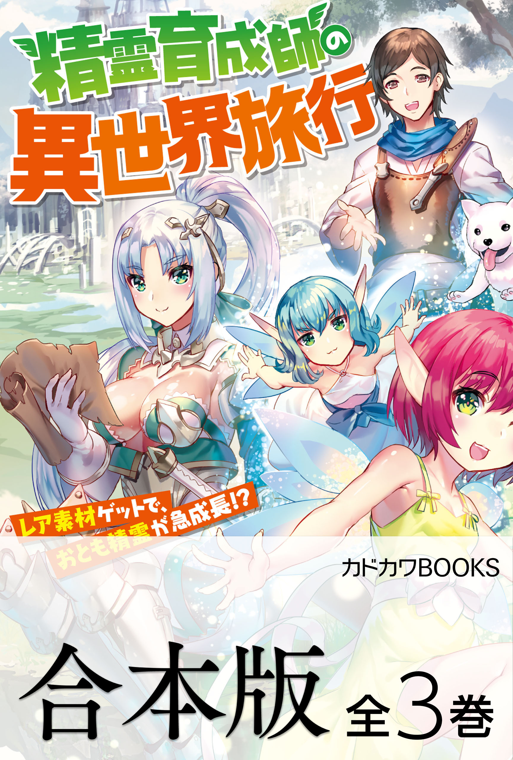 【合本版】精霊育成師の異世界旅行