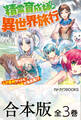 【合本版】精霊育成師の異世界旅行 レア素材ゲットで、おとも精霊が急成長!? 全3巻
