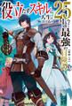 役立たずスキルに人生を注ぎ込み25年、今さら最強の冒険譚 緑樫の章