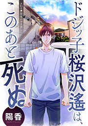ドジッ子桜沢遙は、このあと死ぬ 分冊版 ： 11