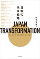 JAPAN TRANSFORMATION(ジャパン・トランスフォーメーション) 日本の未来戦略