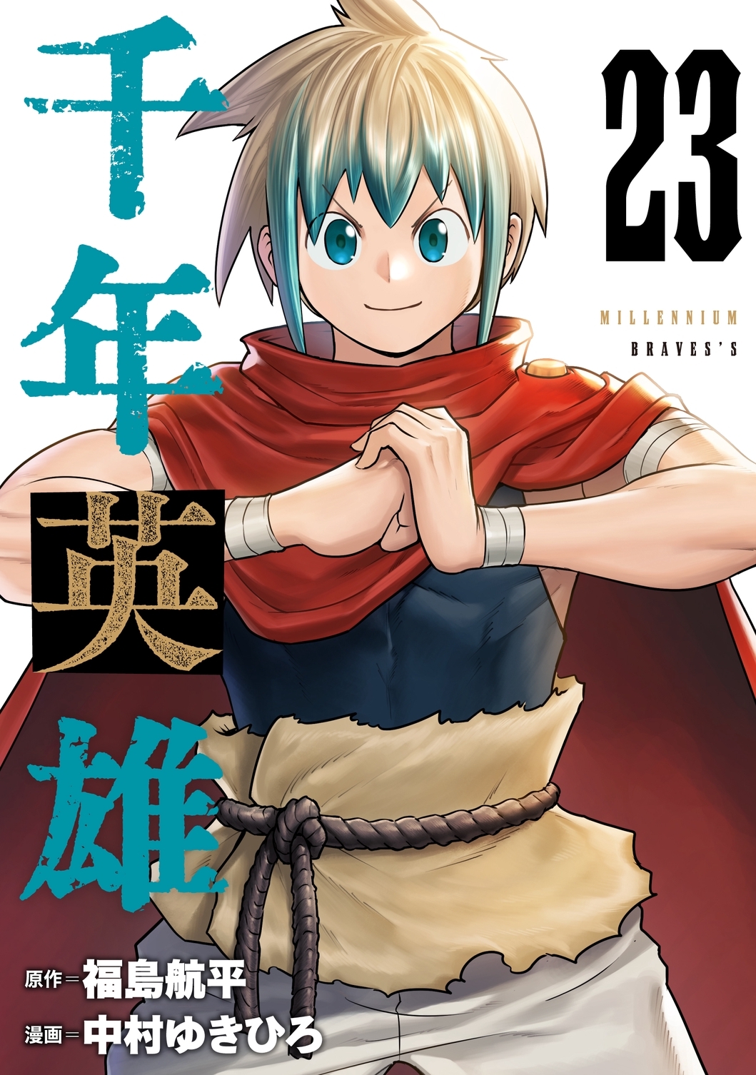 千年英雄【連載版】 23