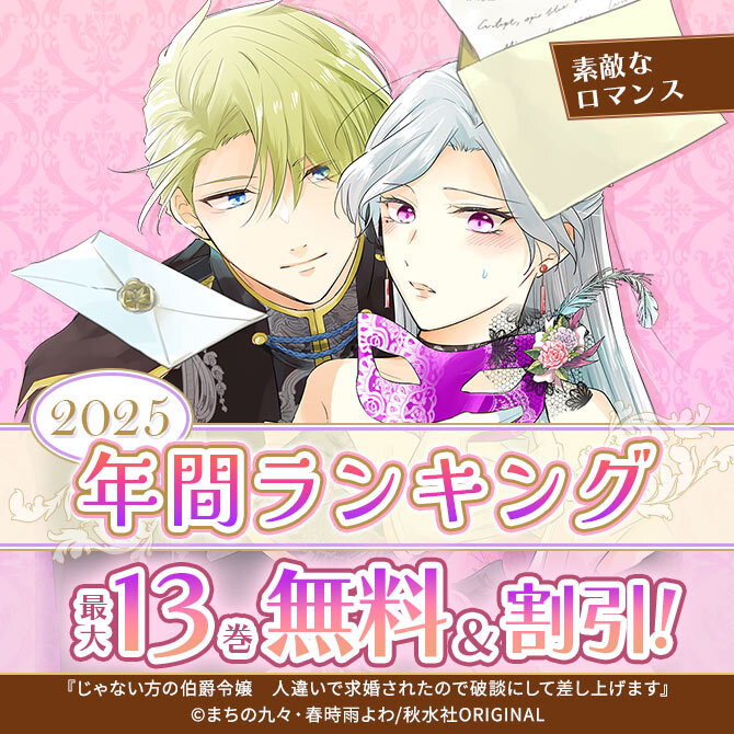 素敵なロマンス2025年間ランキング
